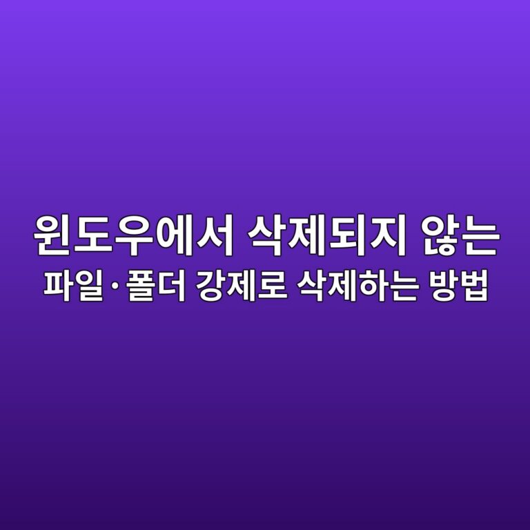 윈도우에서 삭제되지 않는 파일·폴더 강제로 삭제하는 방법: 원인부터 안전한 해결 순서까지 3 ec9c88eb8f84ec9ab0ec9790ec849c ec82adeca09ceb9098eca780 ec958aeb8a94 ed8c8cec9dbcc2b7ed8fb4eb8d94 eab095eca09ceba19c ec82adeca09ced9598 1789947424