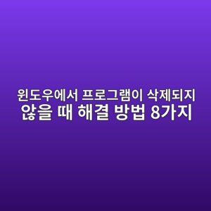 윈도우에서 프로그램이 삭제되지 않을 때 해결 방법 8가지 6 ec9c88eb8f84ec9ab0ec9790ec849c ed9484eba19ceab7b8eb9ea8ec9db4 ec82adeca09ceb9098eca780 ec958aec9d84 eb958c ed95b4eab2b0 ebb0a9ebb295 8 1789604992