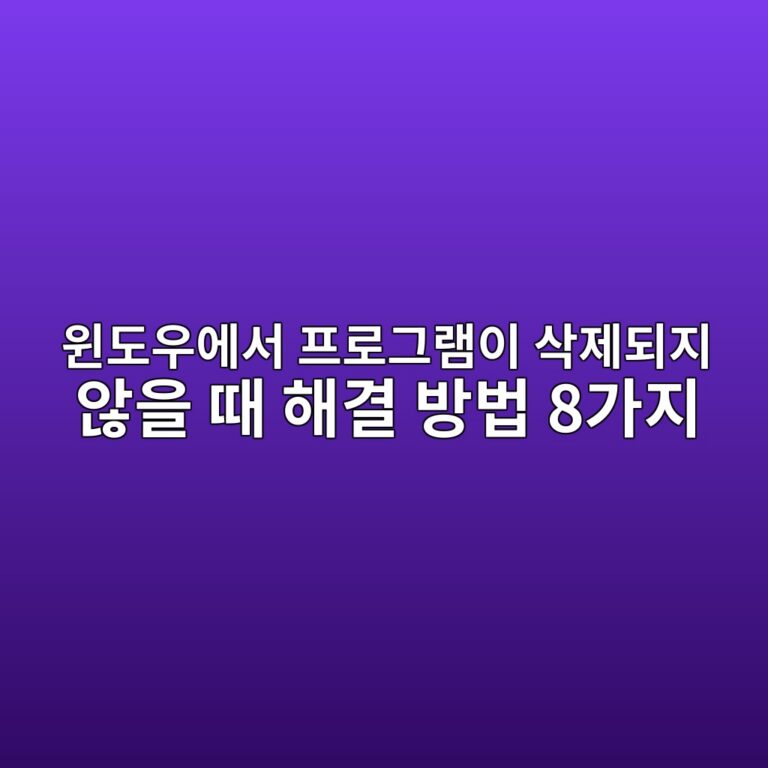 윈도우에서 프로그램이 삭제되지 않을 때 해결 방법 8가지 2 ec9c88eb8f84ec9ab0ec9790ec849c ed9484eba19ceab7b8eb9ea8ec9db4 ec82adeca09ceb9098eca780 ec958aec9d84 eb958c ed95b4eab2b0 ebb0a9ebb295 8 1789604992