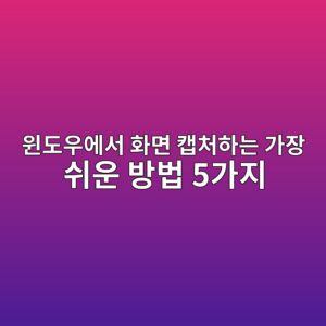 윈도우에서 화면 캡처하는 가장 쉬운 방법 5가지 6 ec9c88eb8f84ec9ab0ec9790ec849c ed9994eba9b4 ecbaa1ecb298ed9598eb8a94 eab080ec9ea5 ec89acec9ab4 ebb0a9ebb295 5eab080eca780 1789353521