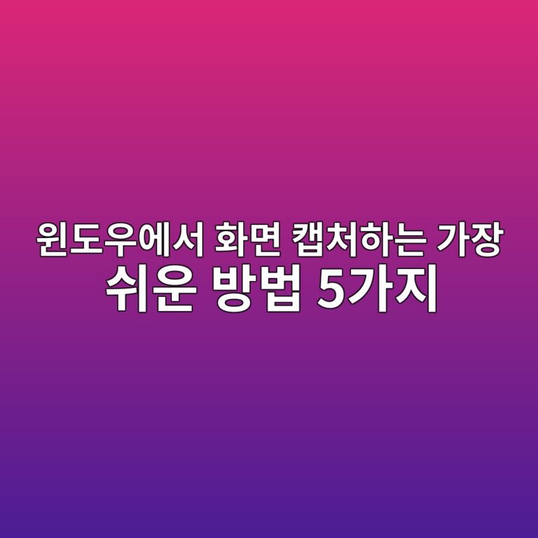윈도우에서 화면 캡처하는 가장 쉬운 방법 5가지 3 ec9c88eb8f84ec9ab0ec9790ec849c ed9994eba9b4 ecbaa1ecb298ed9598eb8a94 eab080ec9ea5 ec89acec9ab4 ebb0a9ebb295 5eab080eca780 1789353521