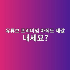 유튜브 프리미엄 아직도 제값 내세요? 가격 할인받는 방법 총정리 3 ec9ca0ed8a9cebb88c ed9484eba6acebafb8ec9784 ec9584eca781eb8f84 eca09ceab092 eb82b4ec84b8ec9a94 1790729570