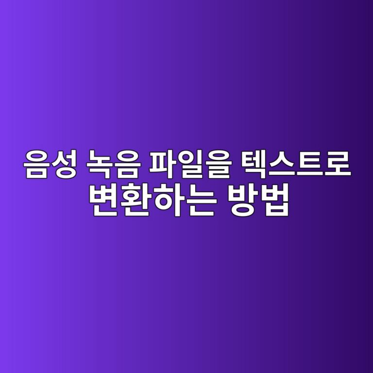 음성 녹음 파일을 텍스트로 변환하는 방법|회의·강의 녹음을 AI로 정리하기 2 ec9d8cec84b1 eb85b9ec9d8c ed8c8cec9dbcec9d84 ed858dec8aa4ed8ab8eba19c ebb380ed9998ed9598eb8a94 ebb0a9ebb295 1790126418
