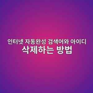 인터넷 자동완성 검색어와 아이디 삭제하는 방법 2 ec9db8ed84b0eb84b7 ec9e90eb8f99ec9984ec84b1 eab280ec8389ec96b4ec9980 ec9584ec9db4eb9494 ec82adeca09ced9598eb8a94 ebb0a9ebb295 1790239600