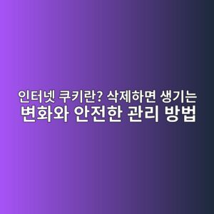 인터넷 쿠키란? 삭제하면 생기는 변화와 안전한 관리 방법 3 ec9db8ed84b0eb84b7 ecbfa0ed82a4eb9e80 ec82adeca09ced9598eba9b4 ec839deab8b0eb8a94 ebb380ed9994ec9980 ec9588eca084ed959c eab480eba6ac 1789438047