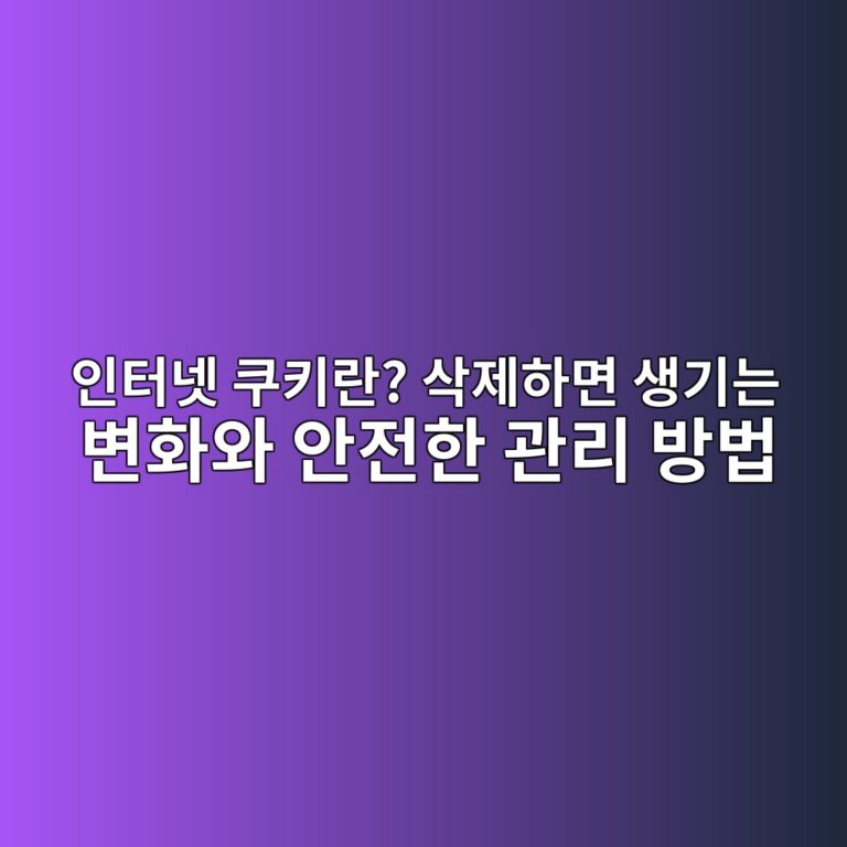 인터넷 쿠키란? 삭제하면 생기는 변화와 안전한 관리 방법 4 ec9db8ed84b0eb84b7 ecbfa0ed82a4eb9e80 ec82adeca09ced9598eba9b4 ec839deab8b0eb8a94 ebb380ed9994ec9980 ec9588eca084ed959c eab480eba6ac 1789438047