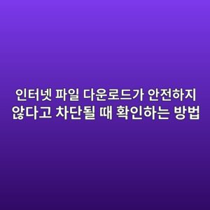 인터넷 파일 다운로드가 안전하지 않다고 차단될 때 확인하는 방법 1 ec9db8ed84b0eb84b7 ed8c8cec9dbc eb8ba4ec9ab4eba19ceb939ceab080 ec9588eca084ed9598eca780 ec958aeb8ba4eab3a0 ecb0a8eb8ba8eb90a0 eb958c 1790240619