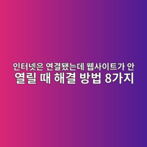 인터넷은 연결됐는데 웹사이트가 안 열릴 때 해결 방법 8가지 5 ec9db8ed84b0eb84b7ec9d80 ec97b0eab2b0eb9090eb8a94eb8db0 ec9bb9ec82acec9db4ed8ab8eab080 ec9588 ec97b4eba6b4 eb958c ed95b4eab2b0 ebb0a9 1789522055