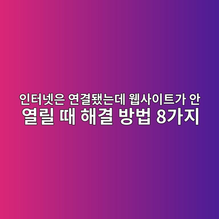 인터넷은 연결됐는데 웹사이트가 안 열릴 때 해결 방법 8가지 2 ec9db8ed84b0eb84b7ec9d80 ec97b0eab2b0eb9090eb8a94eb8db0 ec9bb9ec82acec9db4ed8ab8eab080 ec9588 ec97b4eba6b4 eb958c ed95b4eab2b0 ebb0a9 1789522055