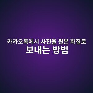카카오톡 사진 화질이 떨어지는 이유|원본 화질로 보내는 방법 총정리 1 ecb9b4ecb9b4ec98a4ed86a1ec9790ec849c ec82aceca784ec9d84 ec9b90ebb3b8 ed9994eca788eba19c ebb3b4eb82b4eb8a94 ebb0a9ebb295 1790125479
