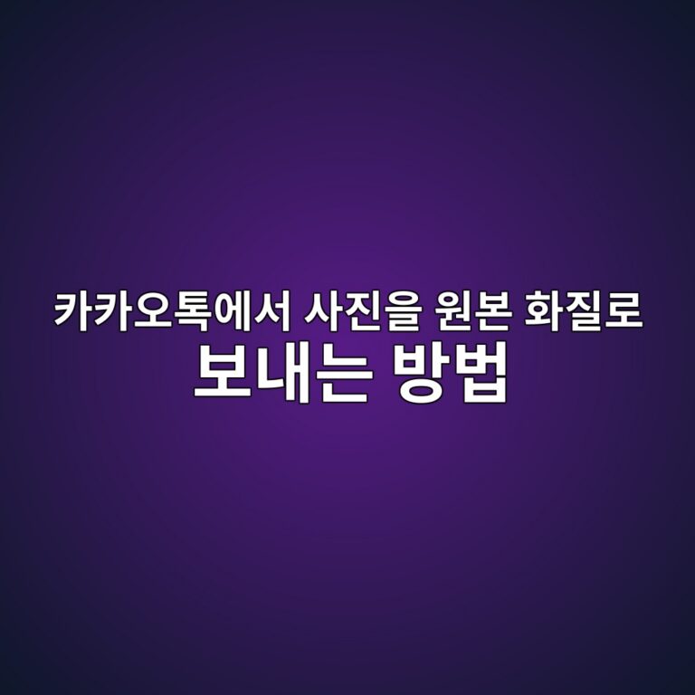 카카오톡 사진 화질이 떨어지는 이유|원본 화질로 보내는 방법 총정리 4 ecb9b4ecb9b4ec98a4ed86a1ec9790ec849c ec82aceca784ec9d84 ec9b90ebb3b8 ed9994eca788eba19c ebb3b4eb82b4eb8a94 ebb0a9ebb295 1790125479