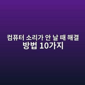 컴퓨터 소리가 안 날 때 해결 방법 10가지|윈도우 소리 안남 해결 2 ecbbb4ed93a8ed84b0 ec868ceba6aceab080 ec9588 eb82a0 eb958c ed95b4eab2b0 ebb0a9ebb295 10eab080eca780 1789174388