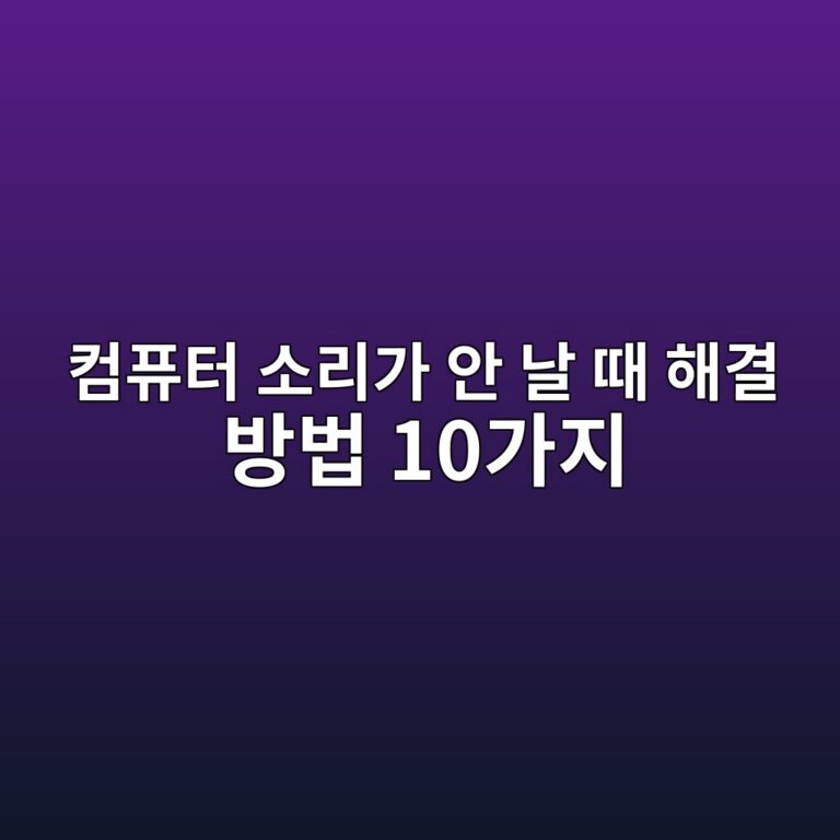 컴퓨터 소리가 안 날 때 해결 방법 10가지|윈도우 소리 안남 해결 1 ecbbb4ed93a8ed84b0 ec868ceba6aceab080 ec9588 eb82a0 eb958c ed95b4eab2b0 ebb0a9ebb295 10eab080eca780 1789174388