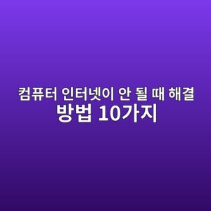 컴퓨터 인터넷이 안 될 때 해결 방법 10가지|와이파이는 연결됐는데 인터넷 안됨 6 ecbbb4ed93a8ed84b0 ec9db8ed84b0eb84b7ec9db4 ec9588 eb90a0 eb958c ed95b4eab2b0 ebb0a9ebb295 10eab080eca780 1789171267