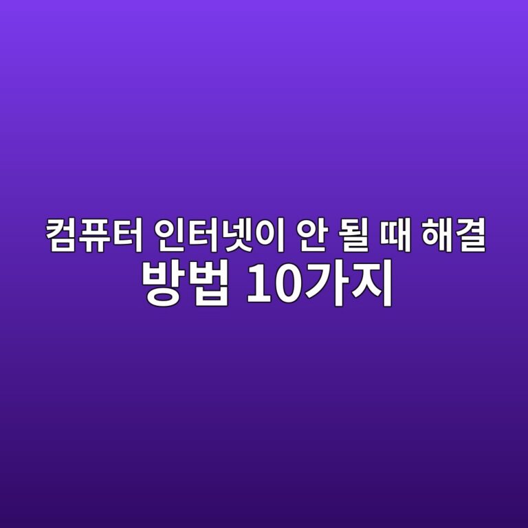 컴퓨터 인터넷이 안 될 때 해결 방법 10가지|와이파이는 연결됐는데 인터넷 안됨 5 ecbbb4ed93a8ed84b0 ec9db8ed84b0eb84b7ec9db4 ec9588 eb90a0 eb958c ed95b4eab2b0 ebb0a9ebb295 10eab080eca780 1789171267