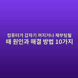컴퓨터가 갑자기 꺼지거나 재부팅될 때 원인과 해결 방법 10가지 4 ecbbb4ed93a8ed84b0eab080 eab091ec9e90eab8b0 eababceca780eab1b0eb8298 ec9eacebb680ed8c85eb90a0 eb958c ec9b90ec9db8eab3bc ed95b4eab2b0 1789176477