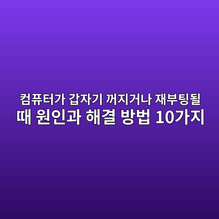 컴퓨터가 갑자기 꺼지거나 재부팅될 때 원인과 해결 방법 10가지 3 ecbbb4ed93a8ed84b0eab080 eab091ec9e90eab8b0 eababceca780eab1b0eb8298 ec9eacebb680ed8c85eb90a0 eb958c ec9b90ec9db8eab3bc ed95b4eab2b0 1789176477