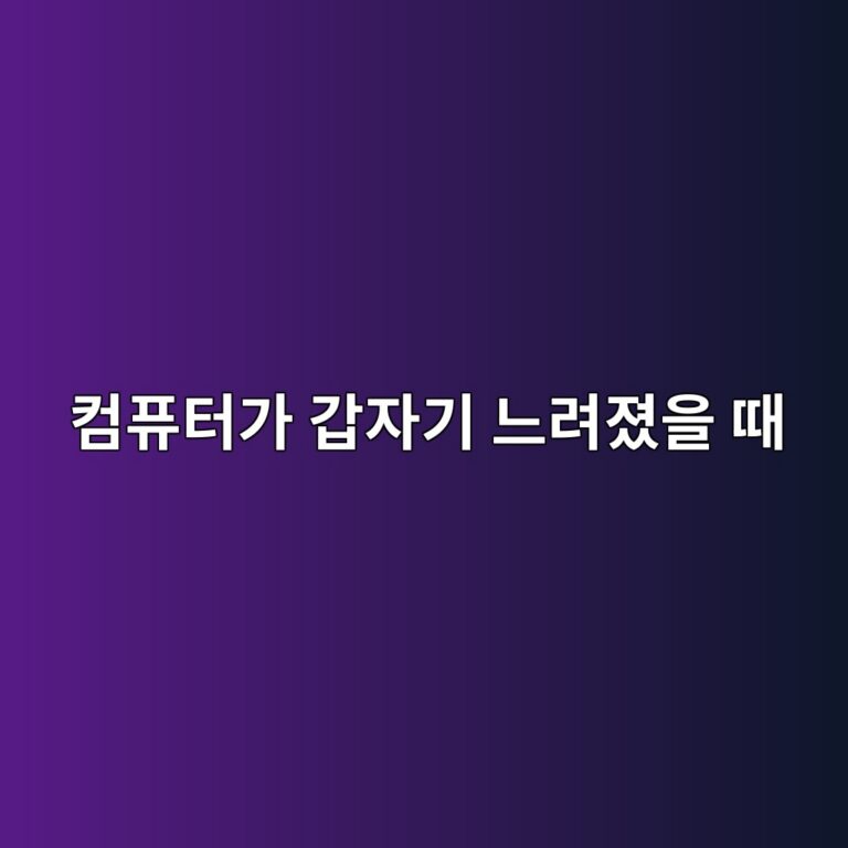 컴퓨터가 갑자기 느려졌을 때 확인해야 할 핵심 요소 5 ecbbb4ed93a8ed84b0eab080 eab091ec9e90eab8b0 eb8a90eba0a4eca18cec9d84 eb958c 1788836029