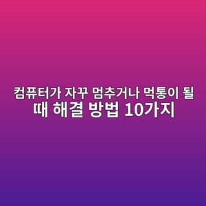 컴퓨터가 자꾸 멈추거나 먹통이 될 때 해결 방법 10가지 4 ecbbb4ed93a8ed84b0eab080 ec9e90eabeb8 eba988ecb694eab1b0eb8298 eba8b9ed86b5ec9db4 eb90a0 eb958c ed95b4eab2b0 ebb0a9ebb295 10eab080eca780 1789173144