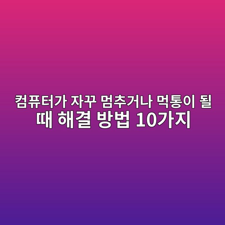 컴퓨터가 자꾸 멈추거나 먹통이 될 때 해결 방법 10가지 3 ecbbb4ed93a8ed84b0eab080 ec9e90eabeb8 eba988ecb694eab1b0eb8298 eba8b9ed86b5ec9db4 eb90a0 eb958c ed95b4eab2b0 ebb0a9ebb295 10eab080eca780 1789173144