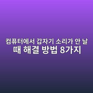 컴퓨터에서 갑자기 소리가 안 날 때 해결 방법 8가지 2 ecbbb4ed93a8ed84b0ec9790ec849c eab091ec9e90eab8b0 ec868ceba6aceab080 ec9588 eb82a0 eb958c ed95b4eab2b0 ebb0a9ebb295 8eab080eca780 1789604370