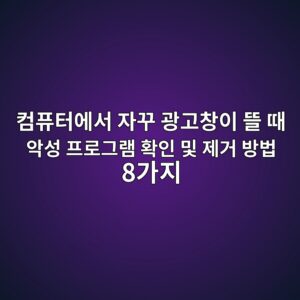 컴퓨터에서 자꾸 광고창이 뜰 때 악성 프로그램 확인 및 제거 방법 8가지 4 ecbbb4ed93a8ed84b0ec9790ec849c ec9e90eabeb8 eab491eab3a0ecb0bdec9db4 eb9cb0 eb958c ec9585ec84b1 ed9484eba19ceab7b8eb9ea8 ed9995ec9db8 1789525015