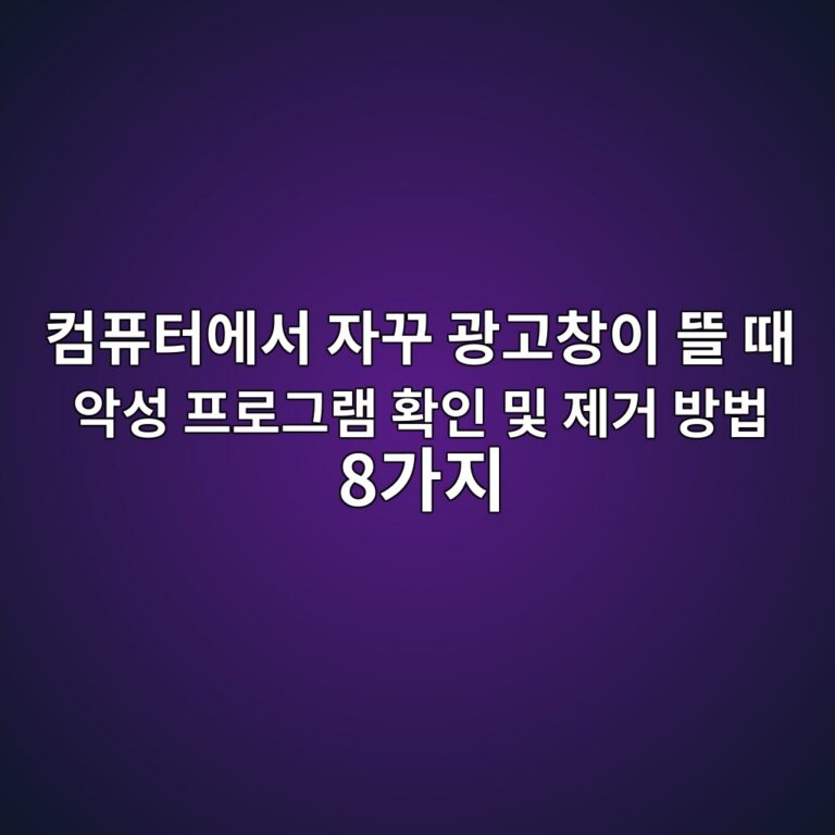 컴퓨터에서 자꾸 광고창이 뜰 때 악성 프로그램 확인 및 제거 방법 8가지 6 ecbbb4ed93a8ed84b0ec9790ec849c ec9e90eabeb8 eab491eab3a0ecb0bdec9db4 eb9cb0 eb958c ec9585ec84b1 ed9484eba19ceab7b8eb9ea8 ed9995ec9db8 1789525015