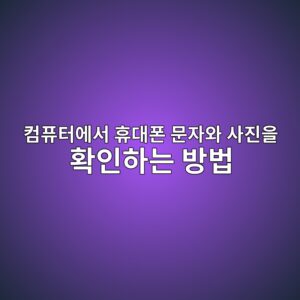 컴퓨터에서 휴대폰 문자와 사진을 확인하는 방법 2 ecbbb4ed93a8ed84b0ec9790ec849c ed9cb4eb8c80ed8fb0 ebacb8ec9e90ec9980 ec82aceca784ec9d84 ed9995ec9db8ed9598eb8a94 ebb0a9ebb295 1789351908