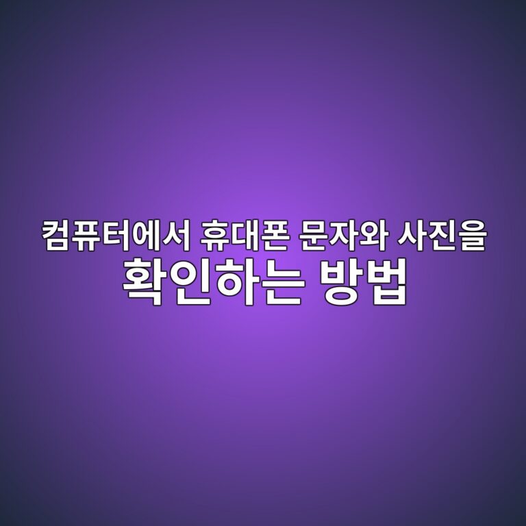 컴퓨터에서 휴대폰 문자와 사진을 확인하는 방법 6 ecbbb4ed93a8ed84b0ec9790ec849c ed9cb4eb8c80ed8fb0 ebacb8ec9e90ec9980 ec82aceca784ec9d84 ed9995ec9db8ed9598eb8a94 ebb0a9ebb295 1789351908