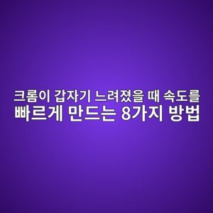 크롬이 갑자기 느려졌을 때 속도를 빠르게 만드는 8가지 방법 2 ed81aceba1acec9db4 eab091ec9e90eab8b0 eb8a90eba0a4eca18cec9d84 eb958c ec868deb8f84eba5bc ebb9a0eba5b4eab28c eba78ceb939ceb8a94 8eab080 1789523070