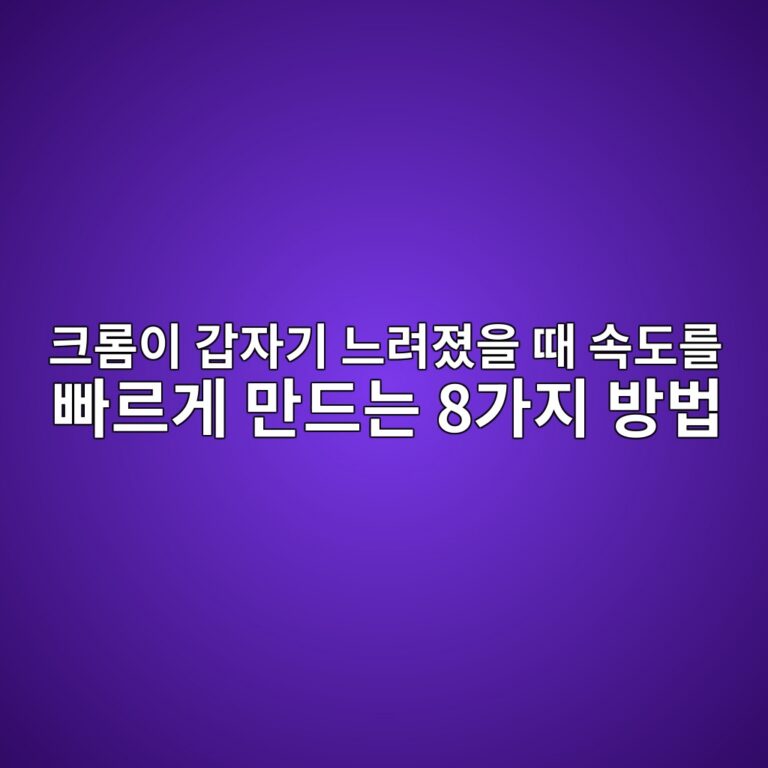 크롬이 갑자기 느려졌을 때 속도를 빠르게 만드는 8가지 방법 5 ed81aceba1acec9db4 eab091ec9e90eab8b0 eb8a90eba0a4eca18cec9d84 eb958c ec868deb8f84eba5bc ebb9a0eba5b4eab28c eba78ceb939ceb8a94 8eab080 1789523070