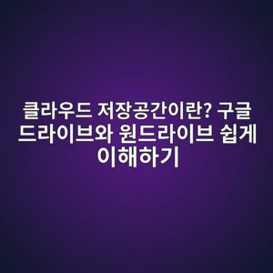 클라우드 저장공간이란? 구글 드라이브와 원드라이브 쉽게 이해하기 4 ed81b4eb9dbcec9ab0eb939c eca080ec9ea5eab3b5eab084ec9db4eb9e80 eab5aceab880 eb939ceb9dbcec9db4ebb88cec9980 ec9b90eb939ceb9dbcec9db4 1789437192