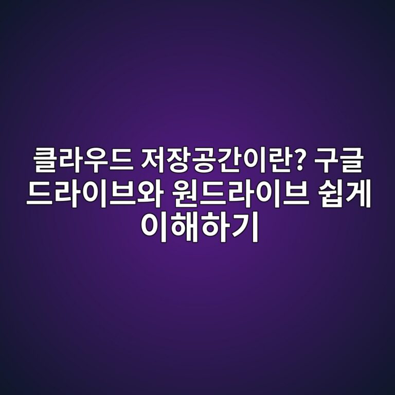 클라우드 저장공간이란? 구글 드라이브와 원드라이브 쉽게 이해하기 6 ed81b4eb9dbcec9ab0eb939c eca080ec9ea5eab3b5eab084ec9db4eb9e80 eab5aceab880 eb939ceb9dbcec9db4ebb88cec9980 ec9b90eb939ceb9dbcec9db4 1789437192