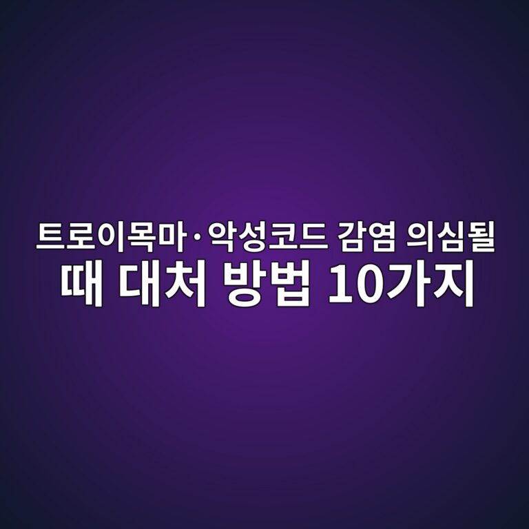 트로이목마·악성코드 감염 의심될 때 대처 방법 10가지 4 ed8ab8eba19cec9db4ebaaa9eba788c2b7ec9585ec84b1ecbd94eb939c eab090ec97bc ec9d98ec8baceb90a0 eb958c eb8c80ecb298 ebb0a9ebb295 10eab080 1789175967