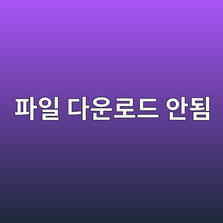 컴퓨터에서 파일 다운로드가 안 될 때 해결 방법 8가지 5 ed8c8cec9dbc eb8ba4ec9ab4eba19ceb939c ec9588eb90a8 1789606000