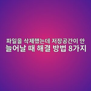 파일을 삭제했는데 저장공간이 안 늘어날 때 해결 방법 8가지 4 ed8c8cec9dbcec9d84 ec82adeca09ced9688eb8a94eb8db0 eca080ec9ea5eab3b5eab084ec9db4 ec9588 eb8a98ec96b4eb82a0 eb958c ed95b4eab2b0 ebb0a9 1789522395