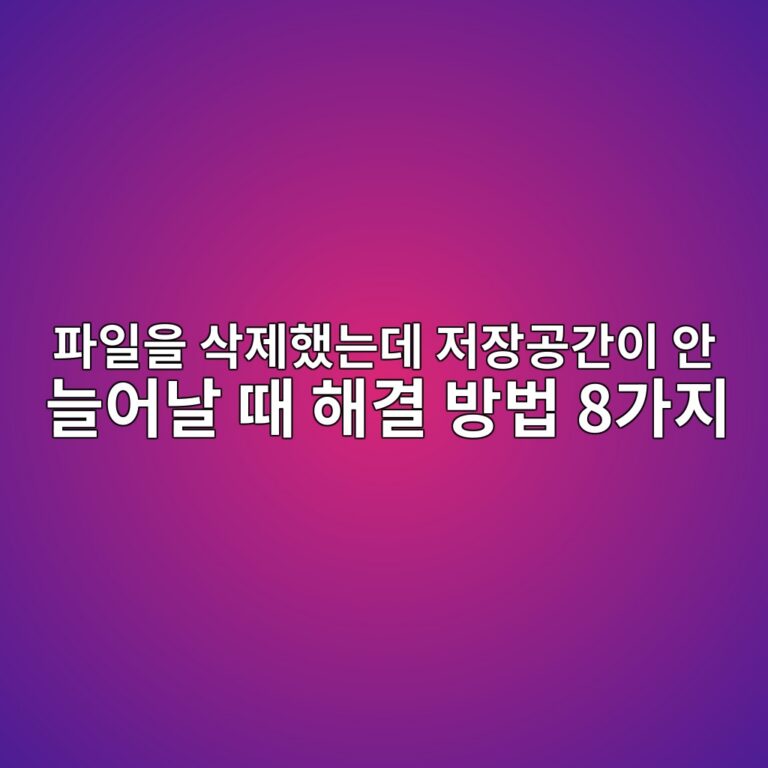 파일을 삭제했는데 저장공간이 안 늘어날 때 해결 방법 8가지 1 ed8c8cec9dbcec9d84 ec82adeca09ced9688eb8a94eb8db0 eca080ec9ea5eab3b5eab084ec9db4 ec9588 eb8a98ec96b4eb82a0 eb958c ed95b4eab2b0 ebb0a9 1789522395