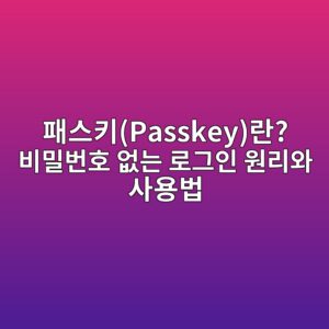 패스키(Passkey)란? 비밀번호 없는 로그인 원리와 사용법 6 ed8ca8ec8aa4ed82a4passkeyeb9e80 ebb984ebb080ebb288ed98b8 ec9786eb8a94 eba19ceab7b8ec9db8 ec9b90eba6acec9980 ec82acec9aa9ebb295 1789440648