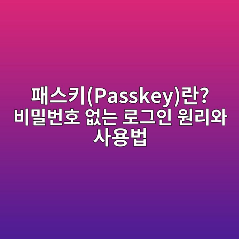 패스키(Passkey)란? 비밀번호 없는 로그인 원리와 사용법 4 ed8ca8ec8aa4ed82a4passkeyeb9e80 ebb984ebb080ebb288ed98b8 ec9786eb8a94 eba19ceab7b8ec9db8 ec9b90eba6acec9980 ec82acec9aa9ebb295 1789440648
