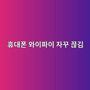 휴대폰 와이파이가 자꾸 끊길 때 해결 방법 8가지 3 ed9cb4eb8c80ed8fb0 ec9980ec9db4ed8c8cec9db4 ec9e90eabeb8 eb818aeab980 1789606645
