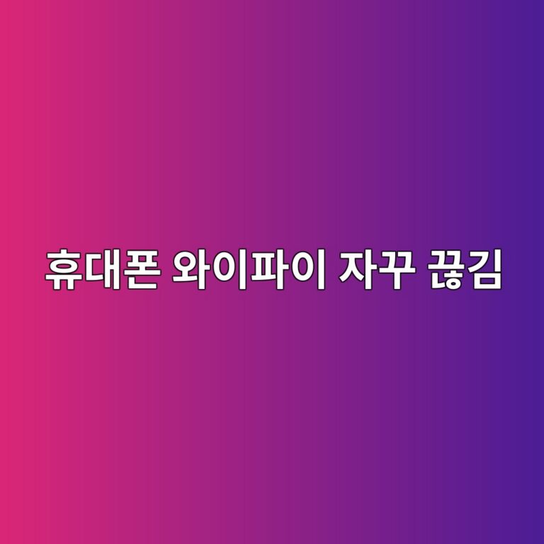 휴대폰 와이파이가 자꾸 끊길 때 해결 방법 8가지 3 ed9cb4eb8c80ed8fb0 ec9980ec9db4ed8c8cec9db4 ec9e90eabeb8 eb818aeab980 1789606645