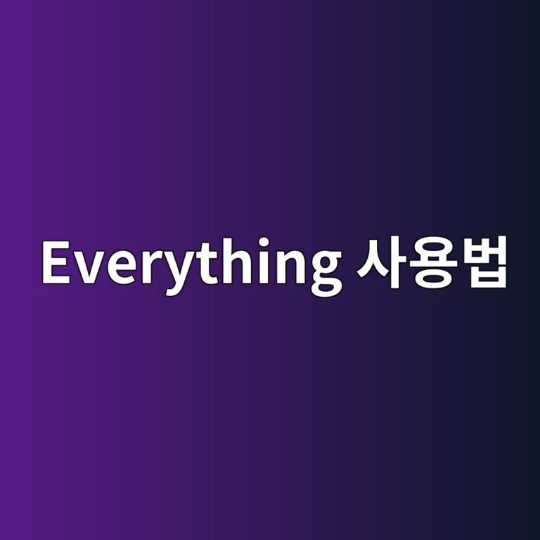 Everything 사용법: 윈도우에서 파일을 빠르게 찾는 방법과 검색 활용 팁 2 everything ec82acec9aa9ebb295 1789769080