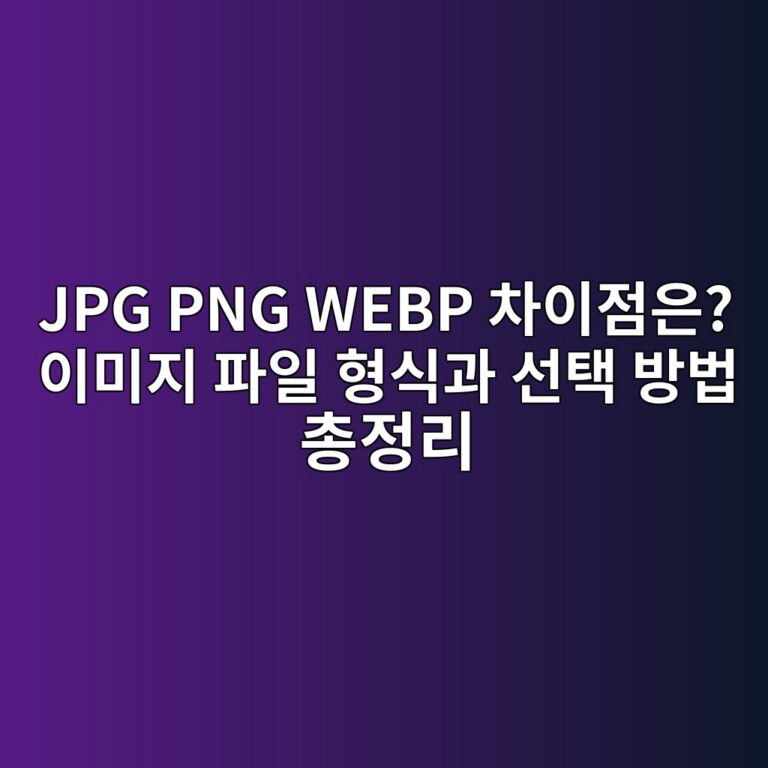 JPG PNG WEBP 차이점은? 이미지 파일 형식과 선택 방법 총정리 1 jpg png webp ecb0a8ec9db4eca090ec9d80 ec9db4ebafb8eca780 ed8c8cec9dbc ed9895ec8b9deab3bc ec84a0ed839d ebb0a9ebb295 ecb49deca095eba6ac 1789439346