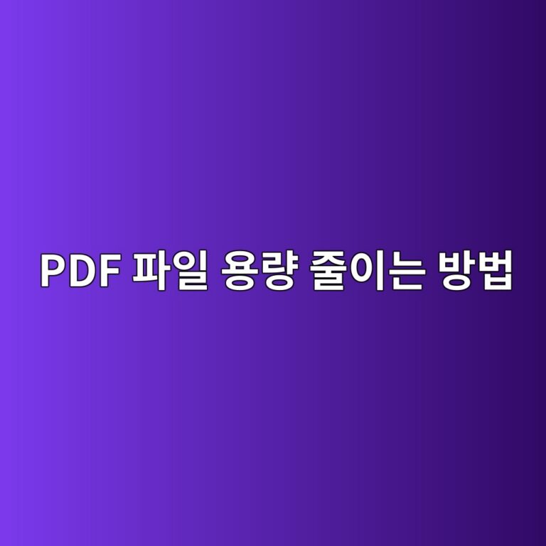 PDF 파일 용량 줄이는 방법: 화질은 최대한 유지하면서 압축하기 1 pdf ed8c8cec9dbc ec9aa9eb9f89 eca484ec9db4eb8a94 ebb0a9ebb295 1789948199