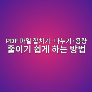 PDF 파일 합치기·나누기·용량 줄이기 쉽게 하는 방법 3 pdf ed8c8cec9dbc ed95a9ecb998eab8b0c2b7eb8298eb8884eab8b0c2b7ec9aa9eb9f89 eca484ec9db4eab8b0 ec89bdeab28c ed9598eb8a94 ebb0a9ebb295 1789351547