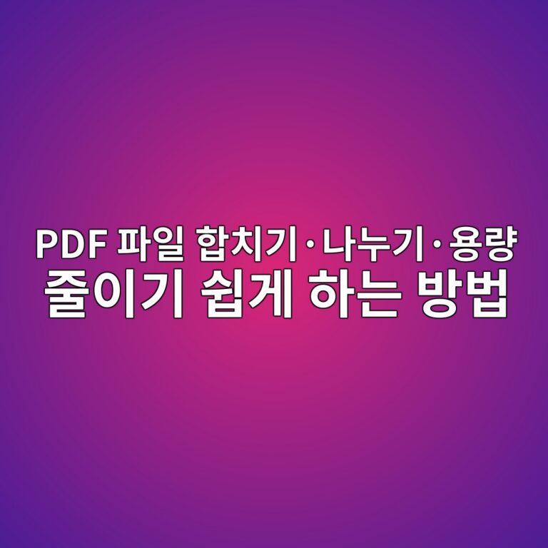 PDF 파일 합치기·나누기·용량 줄이기 쉽게 하는 방법 1 pdf ed8c8cec9dbc ed95a9ecb998eab8b0c2b7eb8298eb8884eab8b0c2b7ec9aa9eb9f89 eca484ec9db4eab8b0 ec89bdeab28c ed9598eb8a94 ebb0a9ebb295 1789351547