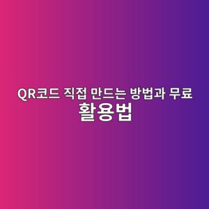 QR코드 직접 만드는 방법과 무료 활용법 4 qrecbd94eb939c eca781eca091 eba78ceb939ceb8a94 ebb0a9ebb295eab3bc ebacb4eba38c ed999cec9aa9ebb295 1789351150
