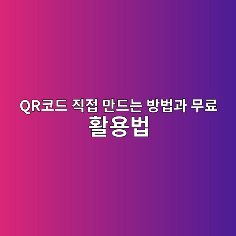 QR코드 직접 만드는 방법과 무료 활용법 2 qrecbd94eb939c eca781eca091 eba78ceb939ceb8a94 ebb0a9ebb295eab3bc ebacb4eba38c ed999cec9aa9ebb295 1789351150