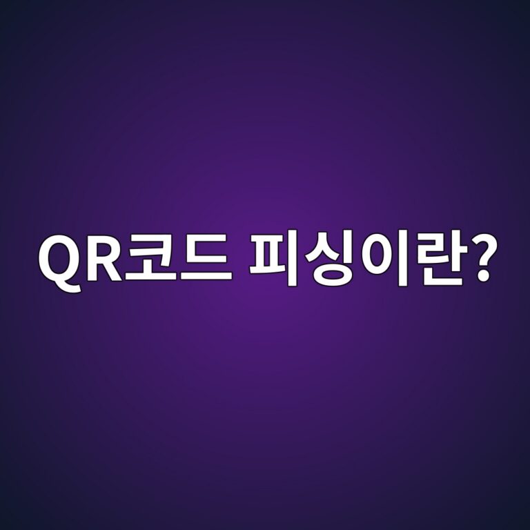 QR코드 피싱이란? 안전하게 QR코드 사용하는 방법 4 qrecbd94eb939c ed94bcec8bb1ec9db4eb9e80 1789686134