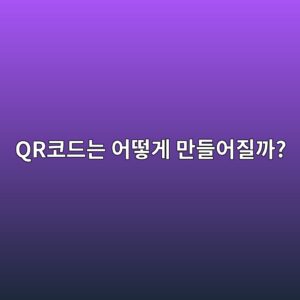 QR코드는 어떻게 만들어질까? 무료로 만들고 사용할 때 주의할 점 2 qrecbd94eb939ceb8a94 ec96b4eb96bbeab28c eba78ceb93a4ec96b4eca788eab98c 1790034290